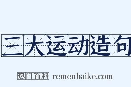 三大运动造句是什么意思的图片